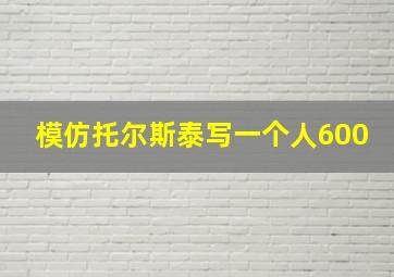 模仿托尔斯泰写一个人600