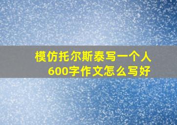 模仿托尔斯泰写一个人600字作文怎么写好