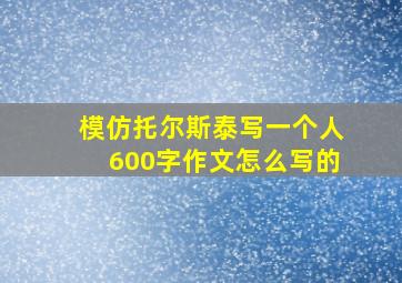 模仿托尔斯泰写一个人600字作文怎么写的