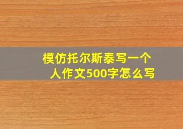 模仿托尔斯泰写一个人作文500字怎么写