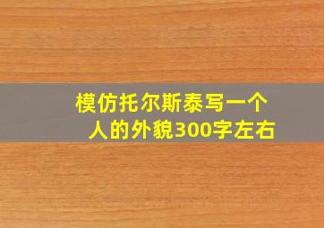 模仿托尔斯泰写一个人的外貌300字左右