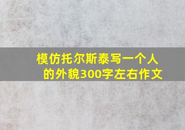 模仿托尔斯泰写一个人的外貌300字左右作文