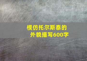 模仿托尔斯泰的外貌描写600字