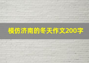 模仿济南的冬天作文200字