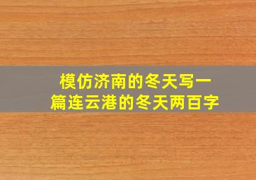 模仿济南的冬天写一篇连云港的冬天两百字