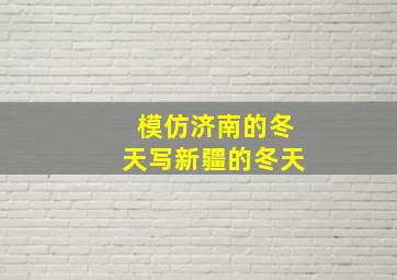 模仿济南的冬天写新疆的冬天