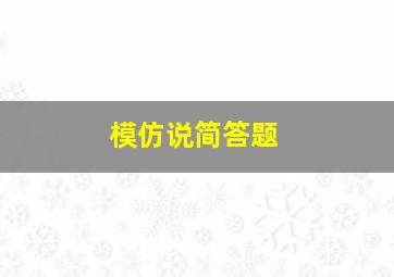 模仿说简答题