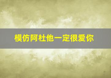 模仿阿杜他一定很爱你