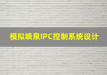 模拟喷泉IPC控制系统设计