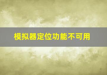 模拟器定位功能不可用