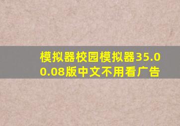 模拟器校园模拟器35.00.08版中文不用看广告