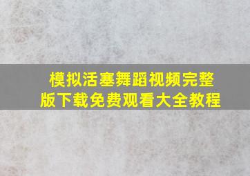 模拟活塞舞蹈视频完整版下载免费观看大全教程