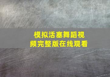 模拟活塞舞蹈视频完整版在线观看