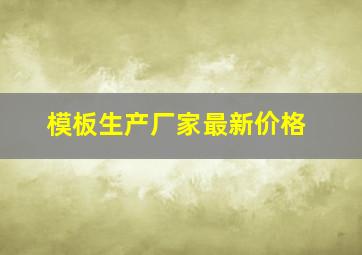 模板生产厂家最新价格