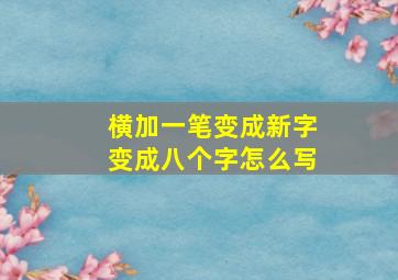 横加一笔变成新字变成八个字怎么写