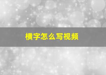 横字怎么写视频