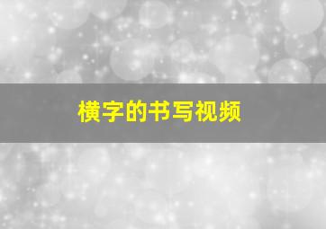 横字的书写视频