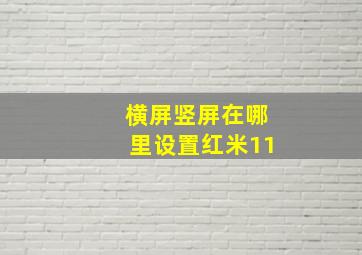 横屏竖屏在哪里设置红米11