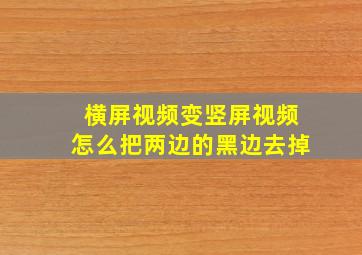 横屏视频变竖屏视频怎么把两边的黑边去掉