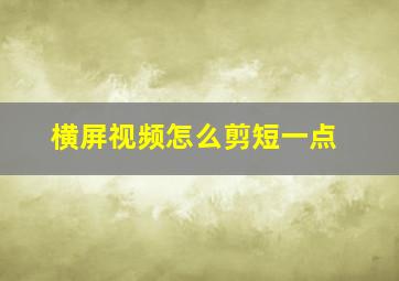 横屏视频怎么剪短一点