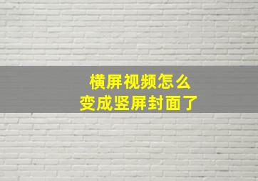 横屏视频怎么变成竖屏封面了