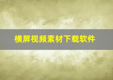 横屏视频素材下载软件