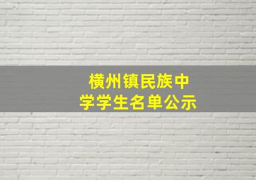 横州镇民族中学学生名单公示