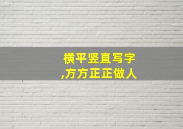 横平竖直写字,方方正正做人