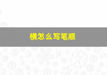 横怎么写笔顺