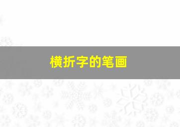 横折字的笔画