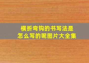 横折弯钩的书写法是怎么写的呢图片大全集