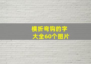 横折弯钩的字大全60个图片