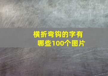 横折弯钩的字有哪些100个图片