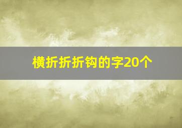 横折折折钩的字20个