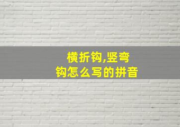 横折钩,竖弯钩怎么写的拼音