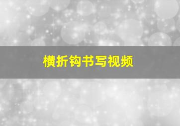 横折钩书写视频