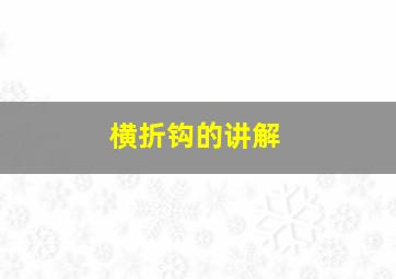 横折钩的讲解