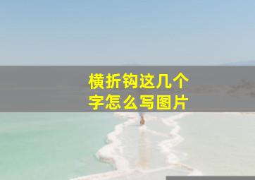 横折钩这几个字怎么写图片