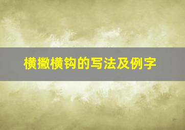 横撇横钩的写法及例字