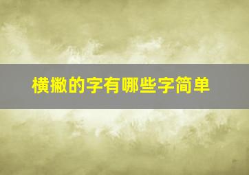 横撇的字有哪些字简单