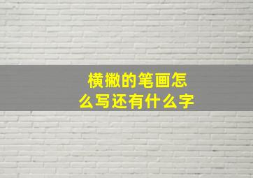 横撇的笔画怎么写还有什么字