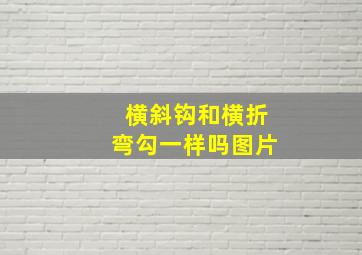 横斜钩和横折弯勾一样吗图片