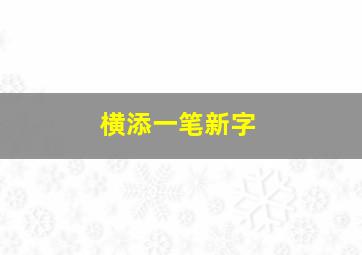 横添一笔新字