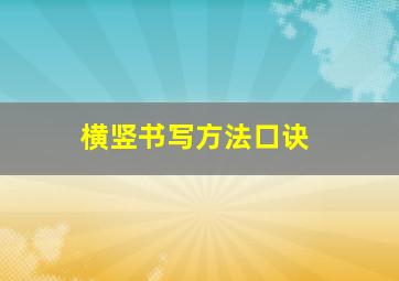 横竖书写方法口诀