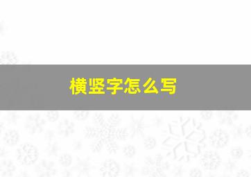 横竖字怎么写