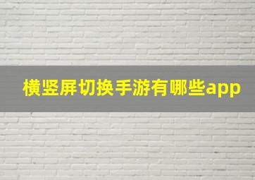 横竖屏切换手游有哪些app