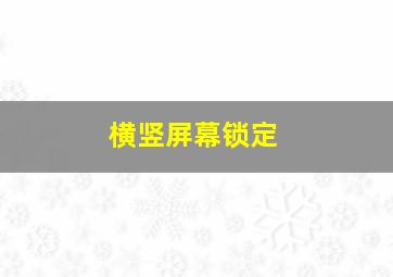 横竖屏幕锁定