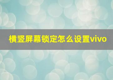 横竖屏幕锁定怎么设置vivo