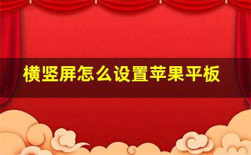 横竖屏怎么设置苹果平板