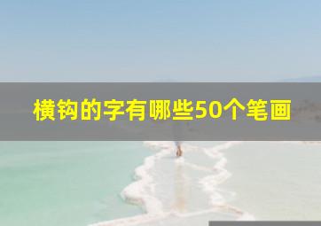 横钩的字有哪些50个笔画